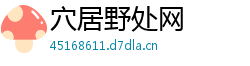 穴居野处网